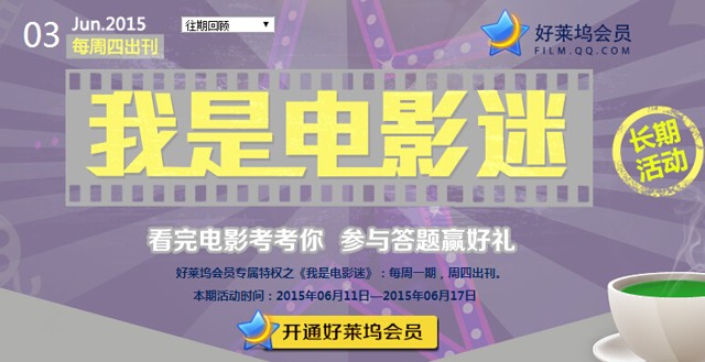 好莱坞我是电影迷六月第3期答题抽奖送Q币，观影券（含答案）