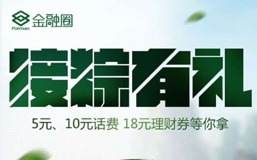 福迈斯端午接粽有礼 微信关注玩游戏 赢5,10元手机话费