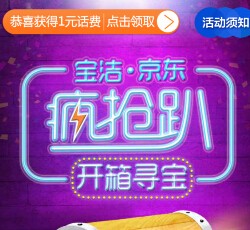 宝洁京东旗舰店关注微信100%送1-100元手机话费 非秒到 <font color=#ff0000>2015年7月3日结束</font>
