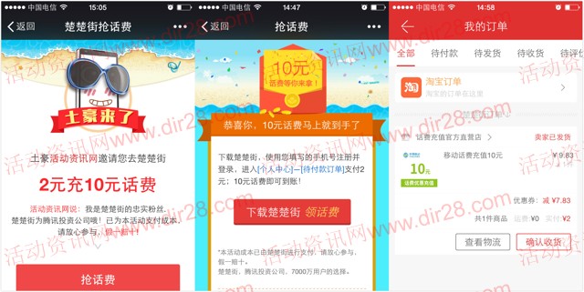 楚楚街微信扫码100%支付宝2元充值10元手机话费(秒到账)