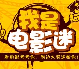 好莱坞我是电影迷七月第1期答题抽奖送Q币，观影券（含答案） <font color=#ff0000>2015年7月8日结束</font>