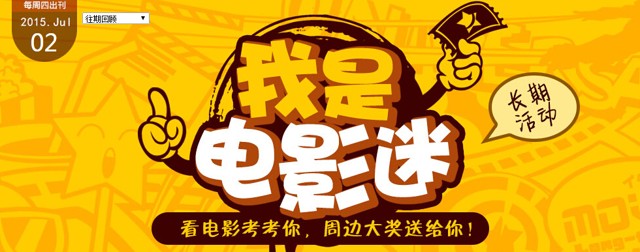 好莱坞我是电影迷七月第2期答题抽奖送Q币,观影券(含答案)