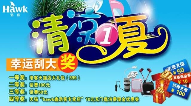 浩客hawk清凉一夏关注抽奖送50-100元话费,天猫优惠券