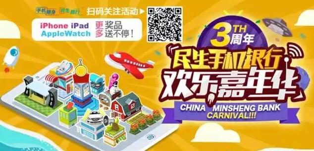 民生手机银行三周年嘉年华送0.1g民生金,加油卡,ipad Air等