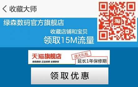 手机淘宝扫码收藏绿森数码100%送15M三网手机流量