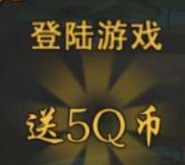 西游降魔app客户端下载登录100%送5-8Q币（秒到账） <font color=#ff0000>结束时间未知</font>