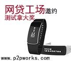 网贷工场在线测试关注微信送智能蓝牙手环，爱放音响 <font color=#ff0000>2015年7月17日结束</font>
