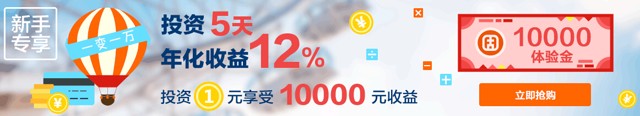 固金所新注册投标1元100%送一万元体验金 16.66元收益可提现