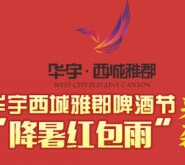 华宇西城雅郡啤酒节下午15点送万元微信红包（可提现） <font color=#ff0000>2015年7月26日结束</font>