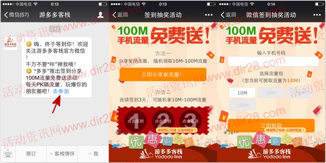 游多多客栈微信分享100%送10-100M手机流量（秒到账）