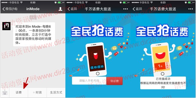 inMode微信关注分享100%送1-100元手机话费（秒到账）