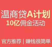 温商贷扫码新注册首投10元100%送10元现金红包（可直接提现） <font color=#ff0000>结束时间未知</font>