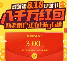 理财通8.18理财节第二波100%送3元理财通红包（可提现） <font color=#ff0000>结束时间未知</font>