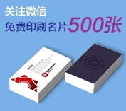 世纪开元定制平台5盒500张名片免费印刷福利来袭 <font color=#ff0000>2015年9月30日结束</font>