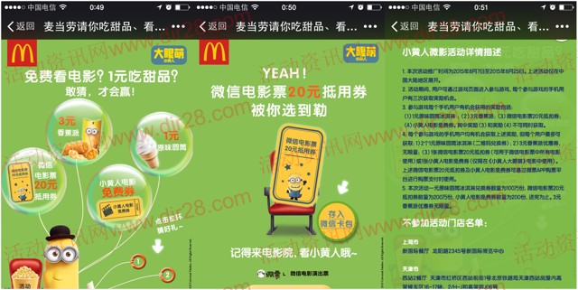 麦当劳大萌眼微信互动送20元无限制电影券,1元原味圆筒等