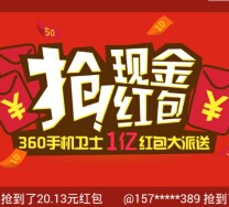 360手机卫士新一期app下载100%送1亿现金红包（可提现） <font color=#ff0000>2015年9月7日结束</font>