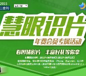 好莱坞慧眼识片九月第2期观影答题送Q币，观影券（含答案） <font color=#ff0000>2015年9月15日结束</font>