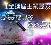 旭飞移民全球雇主悬赏搜寻令活动 送花瓶迷你加湿器 <font color=#ff0000>2015年9月25日结束</font>