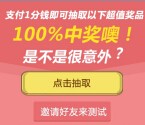 十一意外频发来探路1分钱抽奖送2-8元理财通红包，2Q币等 <font color=#ff0000>2015年9月30日结束</font>