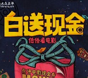 大众点评app下载新注册100%送30元无限制电影券 可下0元单 <font color=#ff0000>结束时间未知</font>