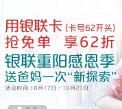 银联重阳62折特惠100%两次可3.9元充10元手机话费 <font color=#ff0000>2015年10月21日结束</font>