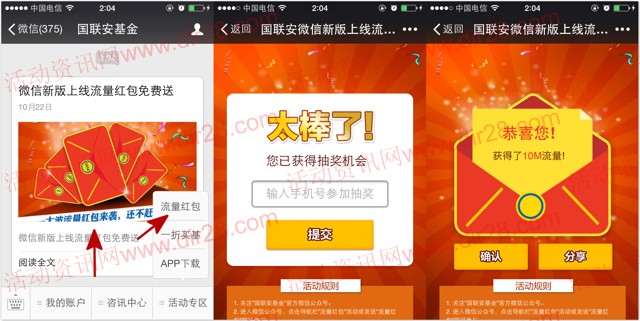 国联安基金微信关注100%送10M-50M手机流量（秒到账）