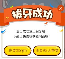 狼牙榜手q扫码拔金牙支付1分钱送1Q币，话费券（共30万Q币） <font color=#ff0000>2015年10月30日结束</font>