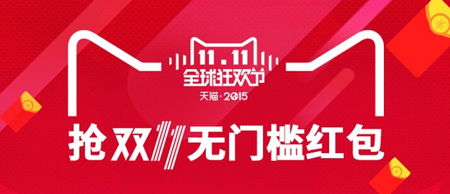 天猫双11引爆红包 0点开启100%送1-1111元天猫红包（无限制抵现）