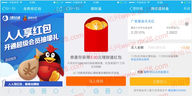 手Q会员全民抢红包活动 100%送3元理财通红包(可提现)