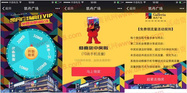 成都凯丹广场微信关注抽奖送10M-100M手机流量(秒到)