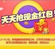 11.3今天支付宝准点口令红包汇总 总额超300万元（可直接提现） <font color=#ff0000>2015年11月3日结束</font>