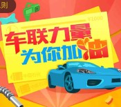 车联微信关注互动抽奖100%送10-1000元中化油卡（可充可卖） <font color=#ff0000>结束时间未知</font>