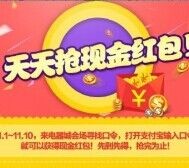 11.7今天支付宝口令红包+密令红包汇总 总额超百万 <font color=#ff0000>2015年11月7日结束</font>