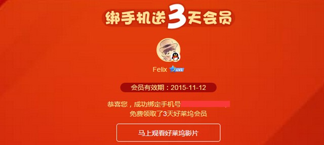 腾讯qq会员绑定手机100%送好莱坞会员3天vip奖励（秒到）