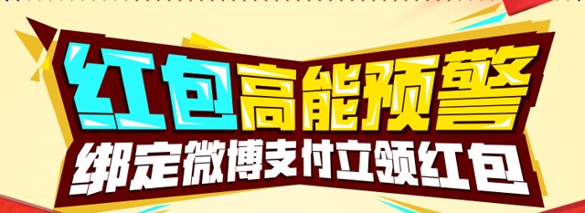 新浪微博app扫码首次绑定支付送0.5-10元支付宝现金红包（可提现）