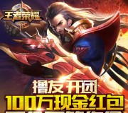 王者荣耀新一期试玩升级送2-100元微信红包 共100万（可提现） <font color=#ff0000>2015年11月30日结束</font>