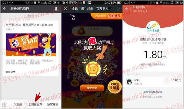 碧桂园凤凰通全民摇起来关注送最少1元微信红包(共计百万豪礼)