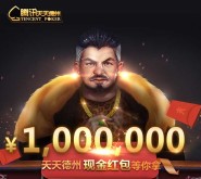 腾讯天天德州app下载试玩抽奖送1-100元微信红包（可提现） <font color=#ff0000>2015年12月3日结束</font>
