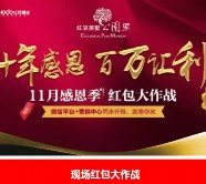 红豆美墅公园里10年感恩关注送万元微信红包（可提现） <font color=#ff0000>2015年11月24日结束</font>