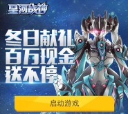 星河战神冬日献礼 app游戏登录送2-37元微信红包（可提现） <font color=#ff0000>2015年12月10日结束</font>