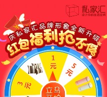 私家汇庆品牌全新升级关注抽奖送1-10元微信红包（可提现） <font color=#ff0000>2015年12月10日结束</font>