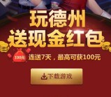 腾讯天天德州新一期app试玩抽奖送1-100元微信红包（可提现） <font color=#ff0000>2015年12月10日结束</font>