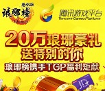 琅琊榜携手腾讯游戏平台登录抽奖送1-5Q币，京东卡，键盘等 <font color=#ff0000>2015年12月15日结束</font>