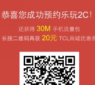 tcl乐玩3C预约抽奖送10-50M三网手机流量（秒到账） <font color=#ff0000>2015年12月17日结束</font>