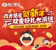 南方基金贺新年每天签到抽奖送最少1元微信红包（可提现） <font color=#ff0000>2015年12月31日结束</font>