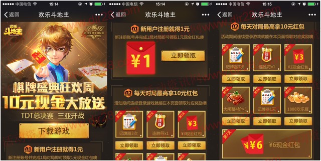 腾讯欢乐斗地主app试玩登录送1-10元微信红包(可提现)