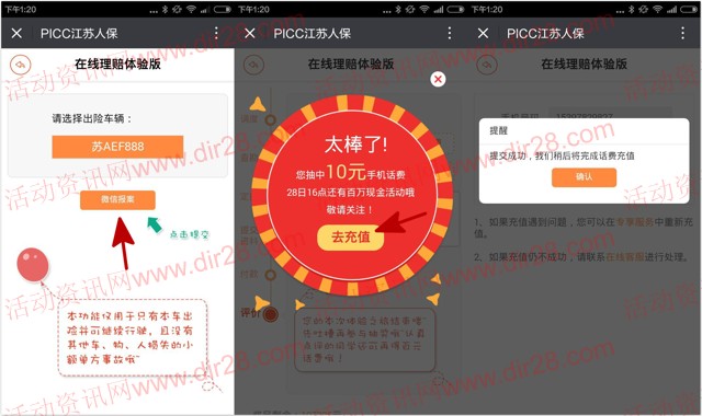 picc江苏人保周年庆微信抽奖送10元手机话费（秒到账）