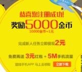 有赚网赚体验平台注册赚金币兑换Q币、流量、充手机话费等 <font color=#ff0000>结束时间未知</font>