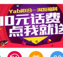 美赞臣联合一淘网app发福利 新注册送10元手机话费 <font color=#ff0000>结束时间未知</font>