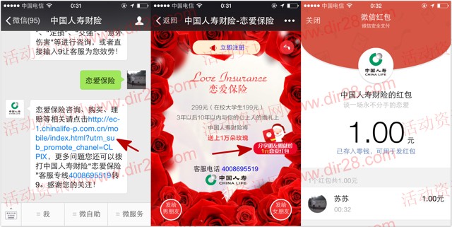 中国人寿财险恋爱保险分享送最少1元微信红包(可提现)